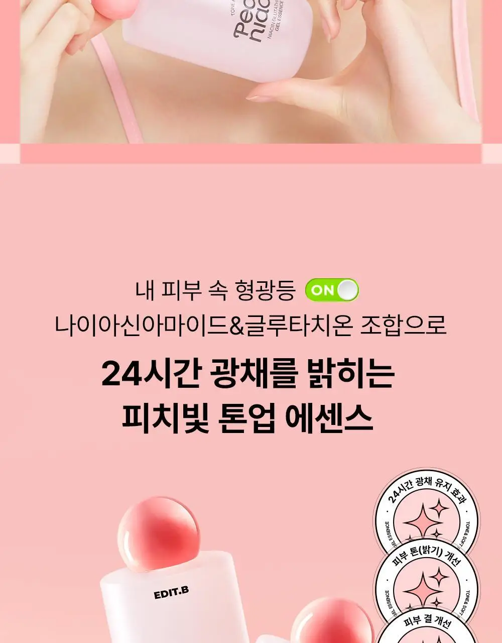 [24시간광채/미백] 에딧비 톤결 피치 나이아신아마이드 글루타치온 겔 에센스 200ml 상세페이지 4